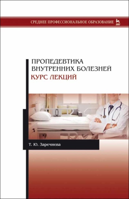 Пропедевтика внутренних болезней. Курс лекций (Т. Ю. Заречнева). 