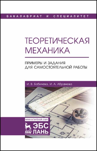 Теоретическая механика. Примеры и задания для самостоятельной работы (И. В. Бабичева). 