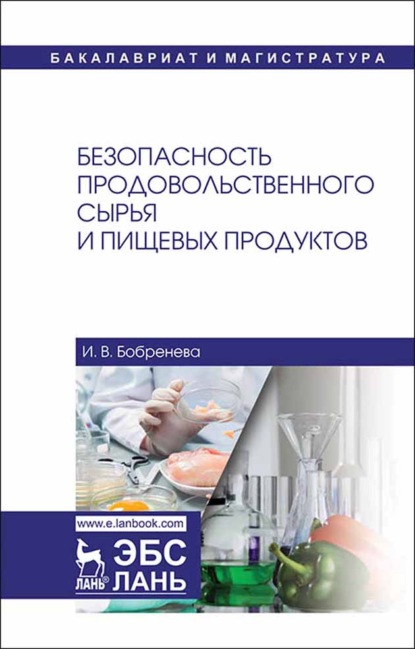 Безопасность продовольственного сырья и пищевых продуктов (И. В. Бобренева). 