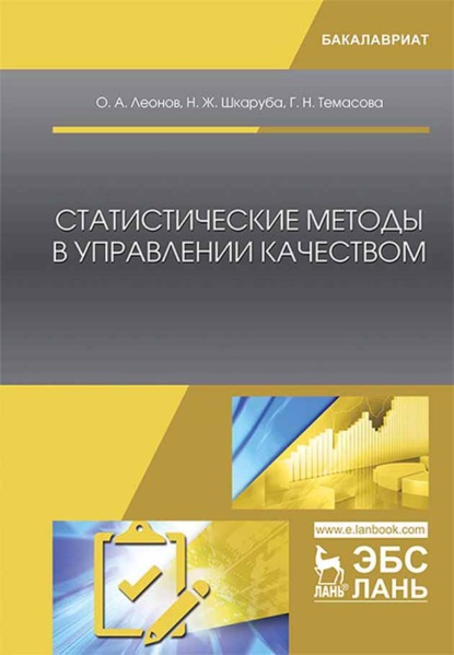 Статистические методы в управлении качеством (О. А. Леонов). 