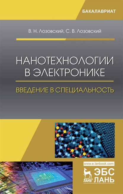 Нанотехнологии в электронике. Введение в специальность