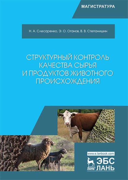 Структурный контроль качества сырья и продуктов животного происхождения (Н. А. Слесаренко). 