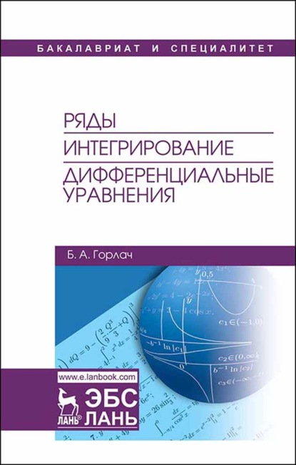 Ряды. Интегрирование. Дифференциальные уравнения (Б. А. Горлач). 