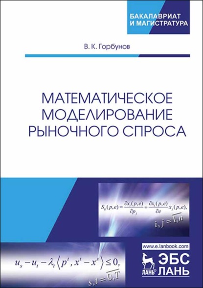 Математическое моделирование рыночного спроса (В. К. Горбунов). 