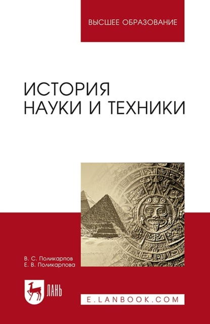 История науки и техники. Учебное пособие для вузов (В. С. Поликарпов). 2022г. 