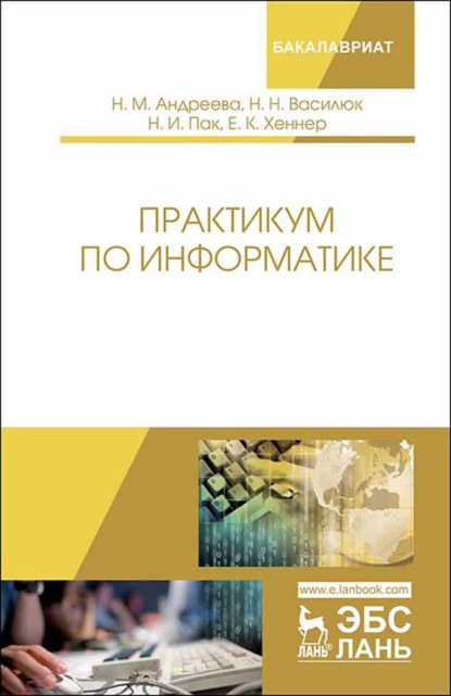 Практикум по информатике (Е. К. Хеннер). 