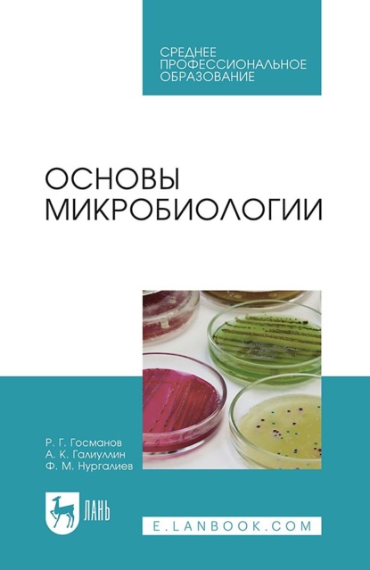Основы микробиологии. Учебник для СПО - Р. Г. Госманов