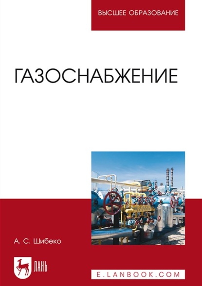 Газоснабжение. Учебное пособие для вузов (А. С. Шибеко). 2022г. 