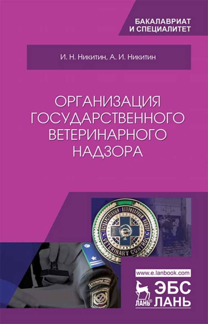 Организация государственного ветеринарного надзора (И. Н. Никитин). 