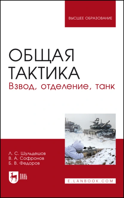 Обложка книги Общая тактика. Взвод, отделение, танк. Учебное пособие для вузов, В. А. Софронов