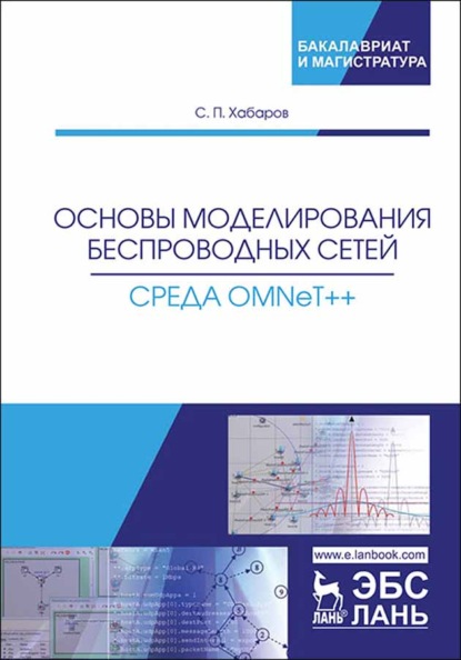 Основы моделирования беспроводных сетей. Среда OMNeT++ (С. П. Хабаров). 