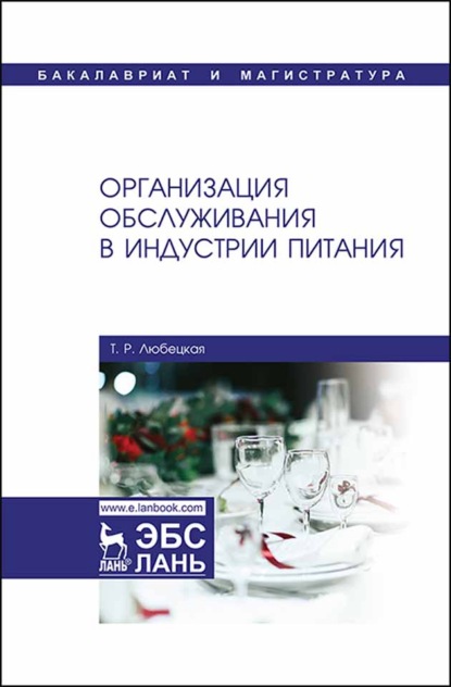 Организация обслуживания в индустрии питания (Т. Р. Любецкая). 