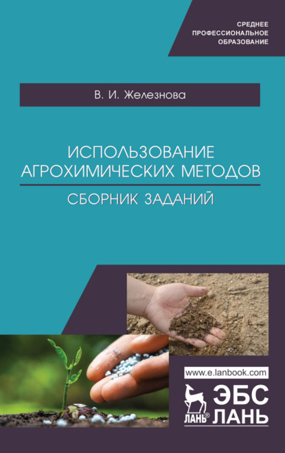 Использование агрохимических методов. Сборник заданий (В. И. Железнова). 