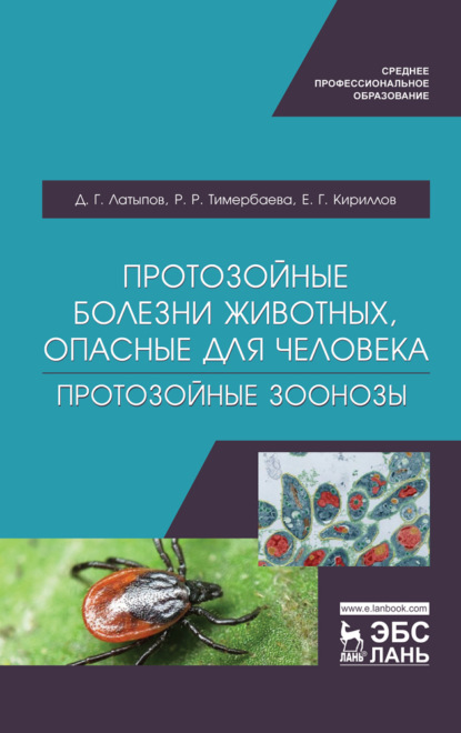 Протозойные болезни животных, опасные для человека (протозойные зоонозы) (Д. Г. Латыпов). 