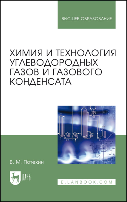 Химия и технология углеводородных газов и газового конденсата - В. М. Потехин