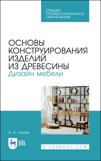 Основы конструирования изделий из древесины. Дизайн мебели (А. А. Лукаш). 