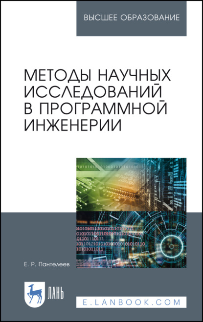 Методы научных исследований в программной инженерии (Е. Р. Пантелеев). 