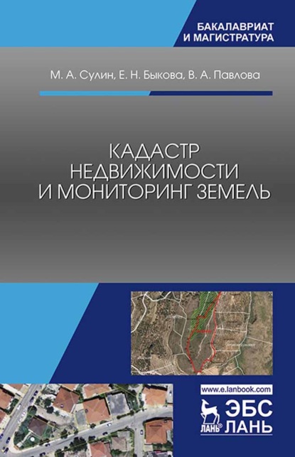 Кадастр недвижимости и мониторинг земель (В. А. Павлова). 