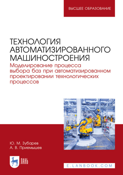 Технология автоматизированного машиностроения. Моделирование процесса выбора баз при автоматизированном проектировании технологических процессов