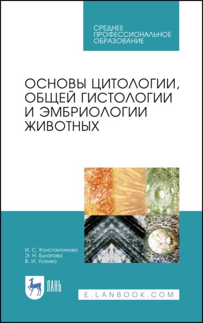 Основы цитологии, общей гистологии и эмбриологии животных