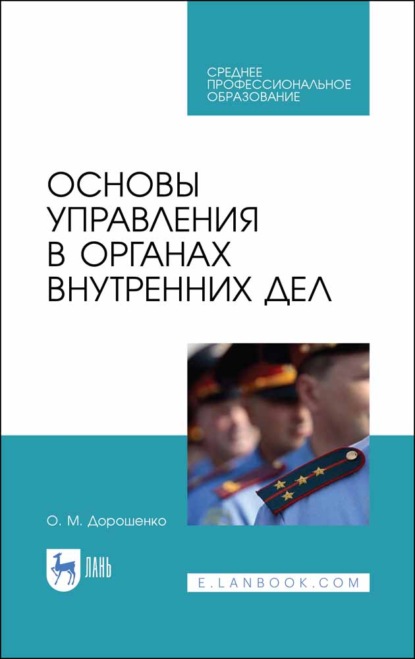 Основы управления в органах внутренних дел (О. М. Дорошенко). 