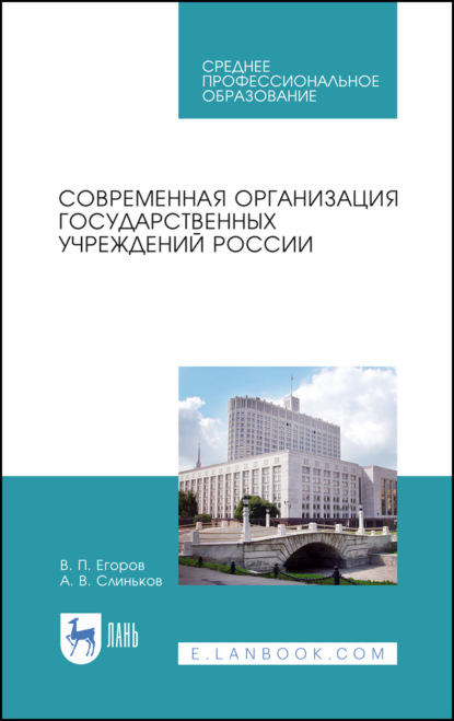 Современная организация государственных учреждений России (В. П. Егоров). 