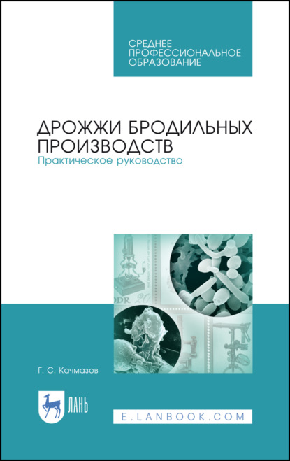 Дрожжи бродильных производств. Практическое руководство (Г. С. Качмазов). 