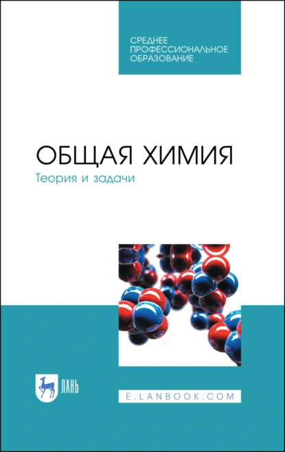 Обложка книги Общая химия. Теория и задачи. Учебное пособие для СПО, Н. В. Коровин