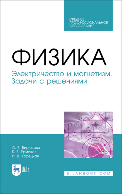 Физика. Электричество и магнетизм. Задачи с решениями (О. В. Бирюкова). 