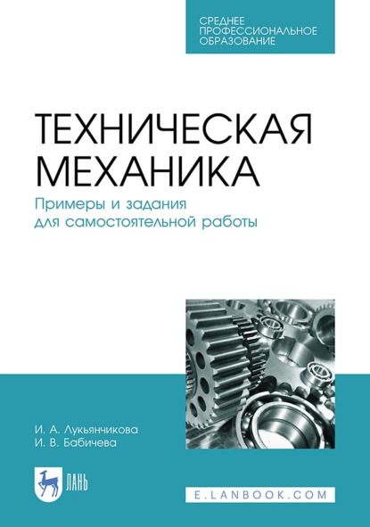 Техническая механика. Примеры и задания для самостоятельной работы. Учебное пособие для СПО - И. В. Бабичева