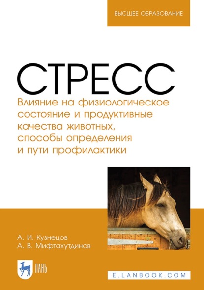 Стресс. Влияние на физиологическое состояние и продуктивные качества животных, способы определения и пути профилактики