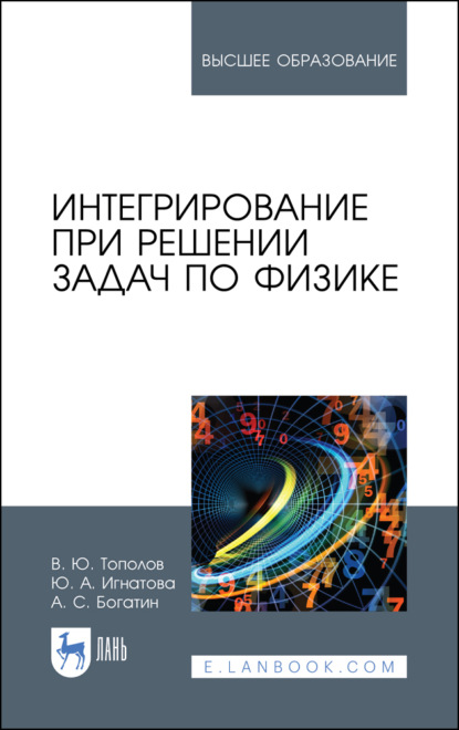 Интегрирование при решении задач по физике (А. С. Богатин). 