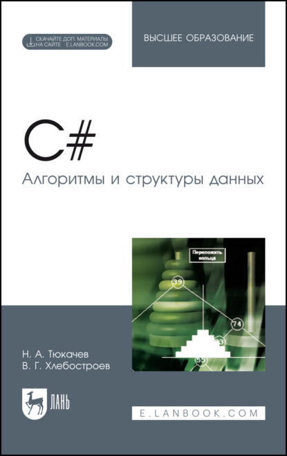 C#. Алгоритмы и структуры данных (Н. А. Тюкачев). 