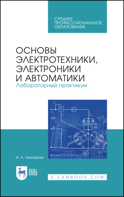 

Основы электротехники, электроники и автоматики. Лабораторный практикум
