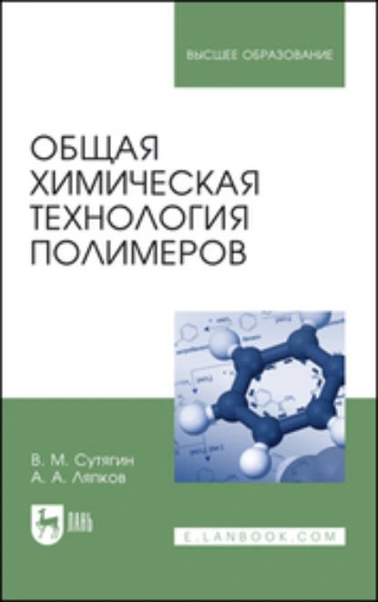 Обложка книги Общая химическая технология полимеров. Учебное пособие для вузов, В. М. Сутягин