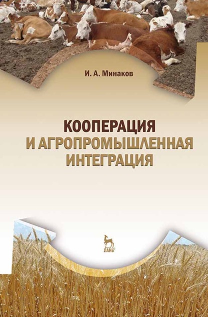 Кооперация и агропромышленная интеграция (И. А. Минаков). 