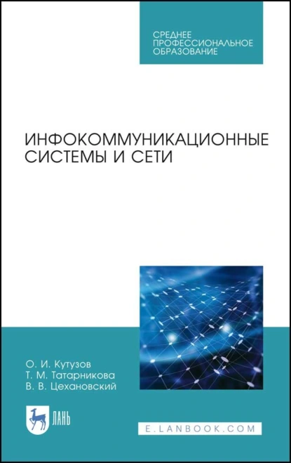 Обложка книги Инфокоммуникационные системы и сети. Учебник для СПО, В. В. Цехановский