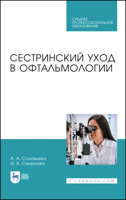 Обложка книги Сестринский уход в офтальмологии. Учебник для СПО, И. В. Смирнова