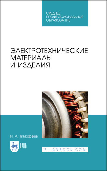 

Электротехнические материалы и изделия