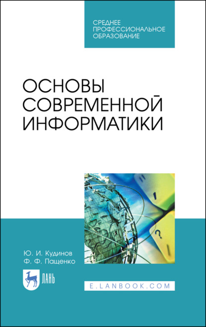 Основы современной информатики (Ф. Ф. Пащенко). 