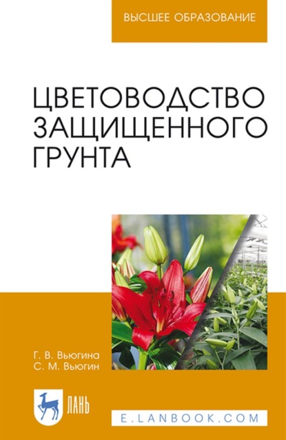 Цветоводство защищенного грунта (С. М. Вьюгин). 2022г. 