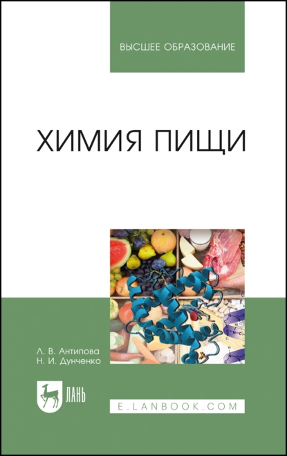 Обложка книги Химия пищи. Учебник для вузов, Л. В. Антипова