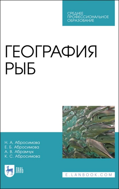 География рыб (Нина Абросимова). 