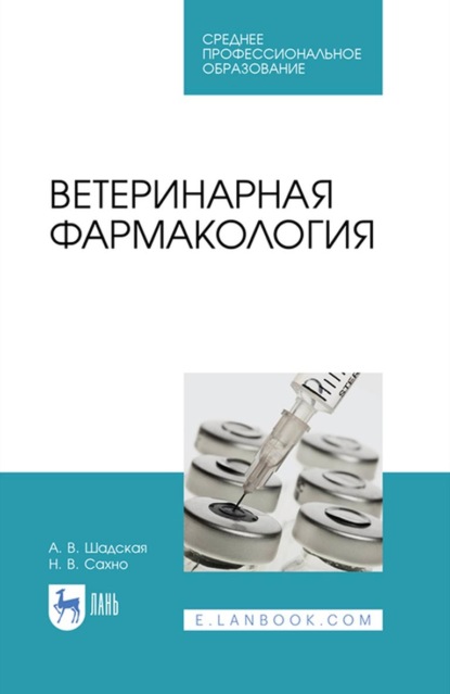 Ветеринарная фармакология. Учебник для СПО (Н. В. Сахно). 2023г. 