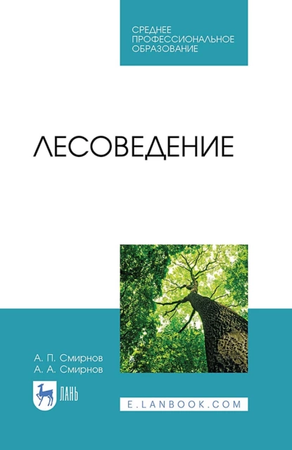 Обложка книги Лесоведение. Учебник для СПО, А.П. Смирнов