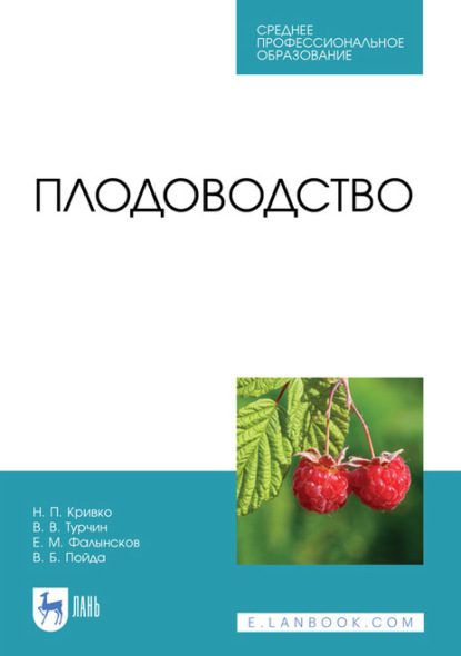 Плодоводство. Учебник для СПО - Н. П. Кривко