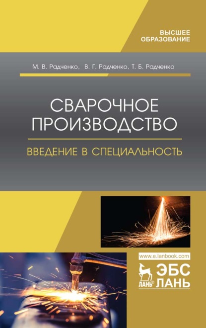 Сварочное производство. Введение в специальность (В. Г. Радченко). 