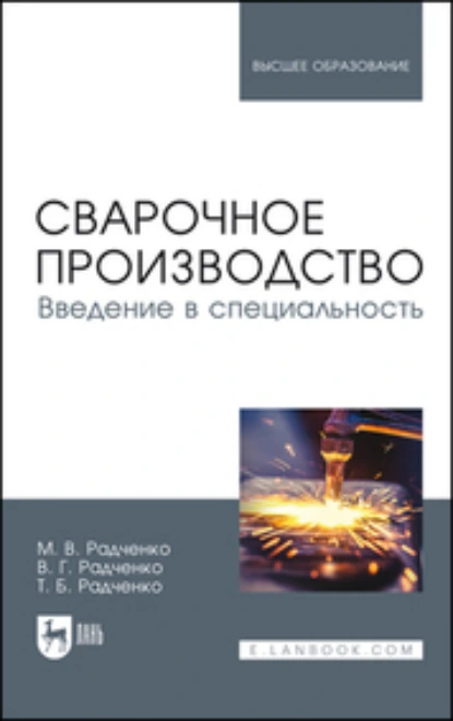 Обложка книги Сварочное производство. Введение в специальность. Учебник для вузов, В. Г. Радченко