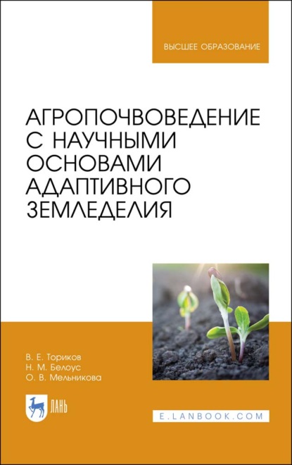 Агропочвоведение с научными основами адаптивного земледелия (О. В. Мельникова). 