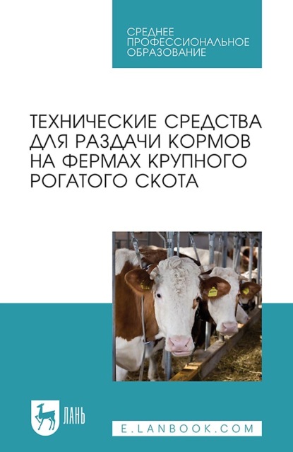 Технические средства для раздачи кормов на фермах крупного рогатого скота (Коллектив авторов). 